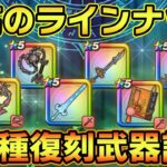 【ドラクエウォーク】5周年復刻ガチャ、マジで全部優秀・・・復刻ガチャ全8種類 “現在の”武器評価しました