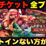 【ドラクエウォーク】星5やのにSPがでない！？無料チケット全ブッパ！