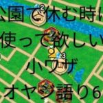 【ドラクエウォーク】オヤジ語り6　小ワザ「公園で休む時に使って欲しい小ワザ」#ドラクエウォーク #愛士照 #初心者 #復帰勢 #小ワザ