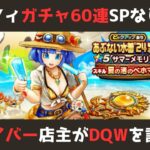 【ゲイバー店主が】ガチャ60連！セラフィ&ほぼ復刻【ドラクエウォークを語る】