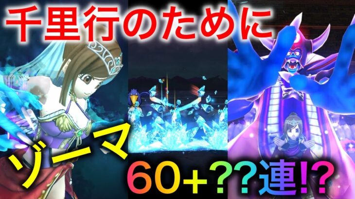 【ドラクエウォーク】千里行を楽に！ラストチャンスのゾーマガチャ60連+α!?