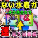 【ドラクエウォーク】【あぶない水着セレクションガチャ】その他合わせて60連！見た目装備欲しい。【dqw】【ドラクエウォークガチャ】