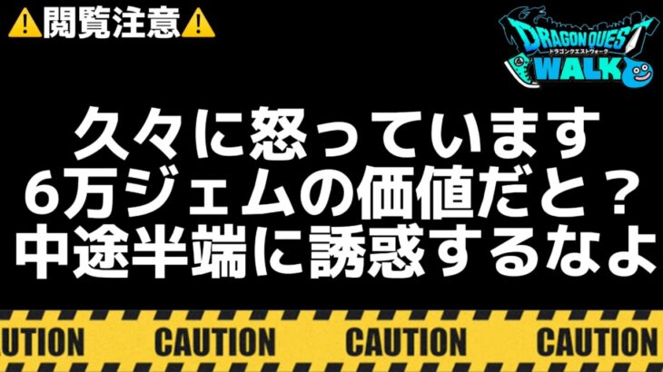 【ドラクエウォーク】悩んでいる勇者は6万ジェムの価値ないです！サマーメモリー欲しい人はもう引いてるし紛らわしい誘惑するなよ！【DQウォーク】