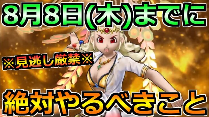 【ドラクエウォーク】8月8日(木)までに絶対やるべきこと！新メガモンとガチャに向けての動き！