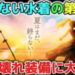 【ドラクエウォーク】8/8（水）新ガチャ更新あぶない水着の第二弾も楽しみすぎる！見た目も性能もぶっ壊れ装備に大期待です！【DQウォーク】