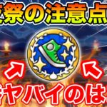 【ドラクエウォーク】前夜祭で一番ヤバいコンテンツはコレ!! 絶対やるべきこと8選!!【DQW】