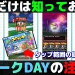 【ドラクエウォーク】スペシャルウォークDAYの押さえておきたい注意点と進め方。