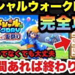 【ドラクエウォーク】今から初めても大丈夫！スペシャルウォークDAYは3時間あれば攻略できます