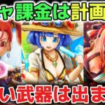 【ドラクエウォーク】毎年引退者が出ます！ガチャ更新に向けてガチャ課金のご利用は計画的にいきましょう！モチベが下がらないように過度な課金は気をつけて下さい！【DQウォーク】