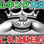 【ドラクエウォーク】運営さんメガモンメタルキングを強くする意味あった？スペシャルウォークなんだから皆が簡単に倒せるようにしないと駄目だよ！【DQウォーク】