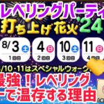 ドラクエウォーク DQW 打ち上げ花火 イベント！ パーティ構成 & はぐメタにおい袋レベリング 上級職で実践！