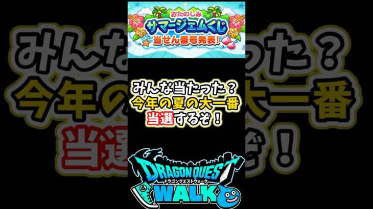 【ドラクエウォーク】みんなは当たった？サマージェムくじの結果…【DQW】