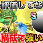 【ドラクエウォーク】過小評価してない!? 簡単構築で強いキャラが育成できます!!【DQW】