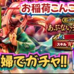 【ドラクエウォーク】【DQW】狐のお面と短剣狙って〜夫婦でガチャっ！ユウナギちゃんになれるか、嫁っ！！