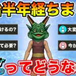 【ドラクエウォーク】開始半年経ちました!! ドラクエウォークってぶっちゃけどうなん!?【DQW】