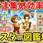 【ドラクエウォーク】初心者向け解説！効率的ななかまモンスター図鑑埋めの方法をご紹介！！【DQW】