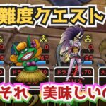 【ドラクエウォーク】【DQW】高難度クエスト？？え？こちら可愛い動画が見れるチャンネルですよぉ〜！