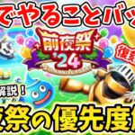 【ドラクエウォーク】前夜祭イベント開催！新規向けにやるべきことの優先度を解説！！【DQW】