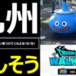 【ドラクエウォーク】九州ウォークイベントがめちゃめちゃ楽しそう!!【DQWALKING九州】