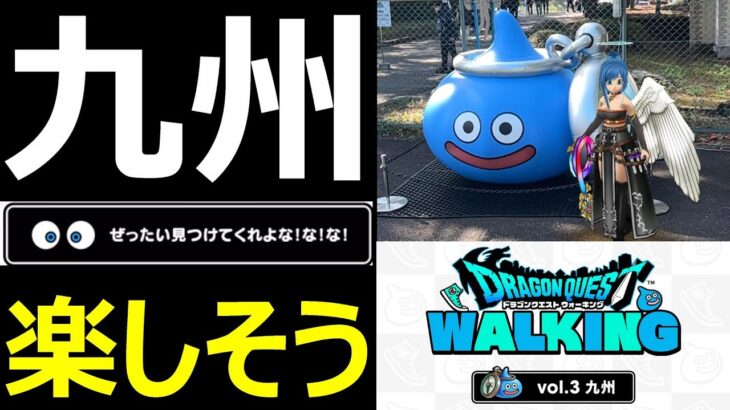 【ドラクエウォーク】九州ウォークイベントがめちゃめちゃ楽しそう!!【DQWALKING九州】