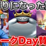 【ドラクエウォーク】荒れたスペシャルウォークDay初回終了!! みんなはどうだった!?【DQW】