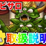 【ドラクエウォーク】魔王シリーズ『デスピサロ取扱説明書』/仲間モンスター/グランドマスター/グラマス四冠が語るシリーズ/魔王【ファンキーズGAME】