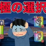 【ドラクエウォークLive】前夜祭で究極の選択。お気軽にどうぞ！