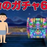 【ドラクエウォークLive】高難度と運命の確定ガチャ含め61連。お気軽にどうぞ！