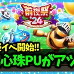 【ドラクエウォーク】前夜祭イベントスタート！限定心珠がPUなのでとりあえず100万使います【雑談放送】