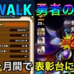 【ドラクエウォーク】ReWALKから始めて２ヶ月、ゾーマ戦表彰台に挑んでみた