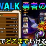 【ドラクエウォーク】ReWALKイベントから始めて２ヶ月でどこまでいけるのか？【今から始めるDQW】