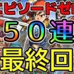 【ドラクエウォーク】最終回　５０連！ヒーローはSPか武器それとも・・・【ガチャ】