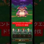 イベントストーリークエスト、ドラゴン•ウー討伐！#ドラクエウォーク #dqw