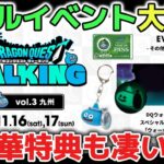 【ドラクエウォーク】ウォーキングイベントin九州が楽しそうでワクワクしました！超豪華な特典やグリーンランドも最高すぎる！好きな子と行きたい！w【DQウォーク】