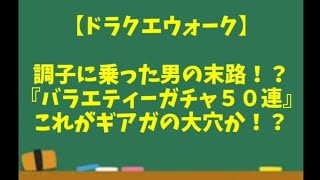 【ドラクエウォーク】～調子に乗った男の末路！？『バラエティーガチャ５０連』これがギアガの大穴か！？～