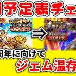 【#ドラクエウォーク】今年の夏はジェム温存！？週間予定表チェック