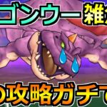 【ドラクエウォーク】ドラゴンウーのソロガチ攻略！フルオートもいけるレベルの楽勝編成！