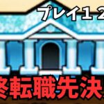 【ドラクエウォーク】最終転職先決定！　プレイ１２日目