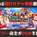 【ゲイバー店主が】現行ガチャの考察！ランキングは意味ないので個別に評価／サマーメモリー／蜃気楼／僕は復刻！【ドラクエウォークを語る】