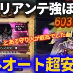 【ドラクエウォーク】祭魔ジュリアンテ強を超安定フルオート！！特別仕様の守り人がキモでした！！【ほこら】