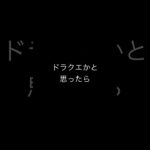 ドラクエかと思ったら　#ドラゴンクエスト　#ドラクエウォーク　#ダイの大冒険