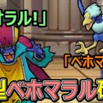 【ドラクエウォーク】新しい組み合わせ！新型ベホマラルを研究するぞ!!【なかまモンスター】