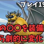 【ドラクエウォーク】　星４の〇〇を装備したら劇的に変化！プレイ１９日目