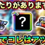 【ドラクエウォーク】無料で★５確定ガチャ！当たり装備多数排出。オススメ当たり装備はこれだ。現環境でも輝いてる武器達がワンチャン無料。