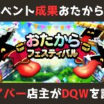 【ゲイバー店主が】今週の成果！おたからフェスとイベント完走【ドラクエウォークを語る】