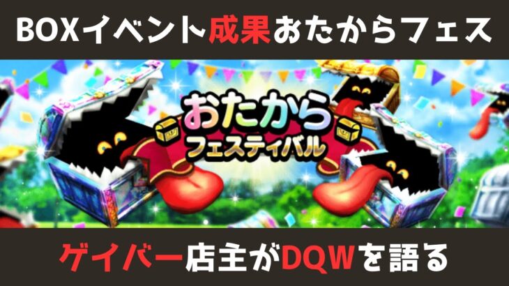 【ゲイバー店主が】今週の成果！おたからフェスとイベント完走【ドラクエウォークを語る】