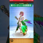 【ドラクエウォーク】私の新パーティーお披露目