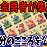 【ドラクエウォーク】５年間で集めたこころを公開!!無課金勇者よしぞうはどれだけ集めることが出来たのか!?