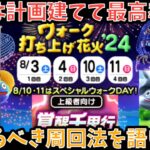 【ドラクエウォーク】花火イベントでの周回プランは絶対重要⁉︎ 個人的オススメの周回プランを語ります【ドラゴンクエストウォーク】