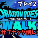 【ドラクエウォーク】 プレイ２４日目　ほこらサブナックを倒したい！【初見さん大歓迎】